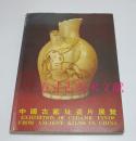 中国古窑址瓷片展览 1981年冯平山博物馆