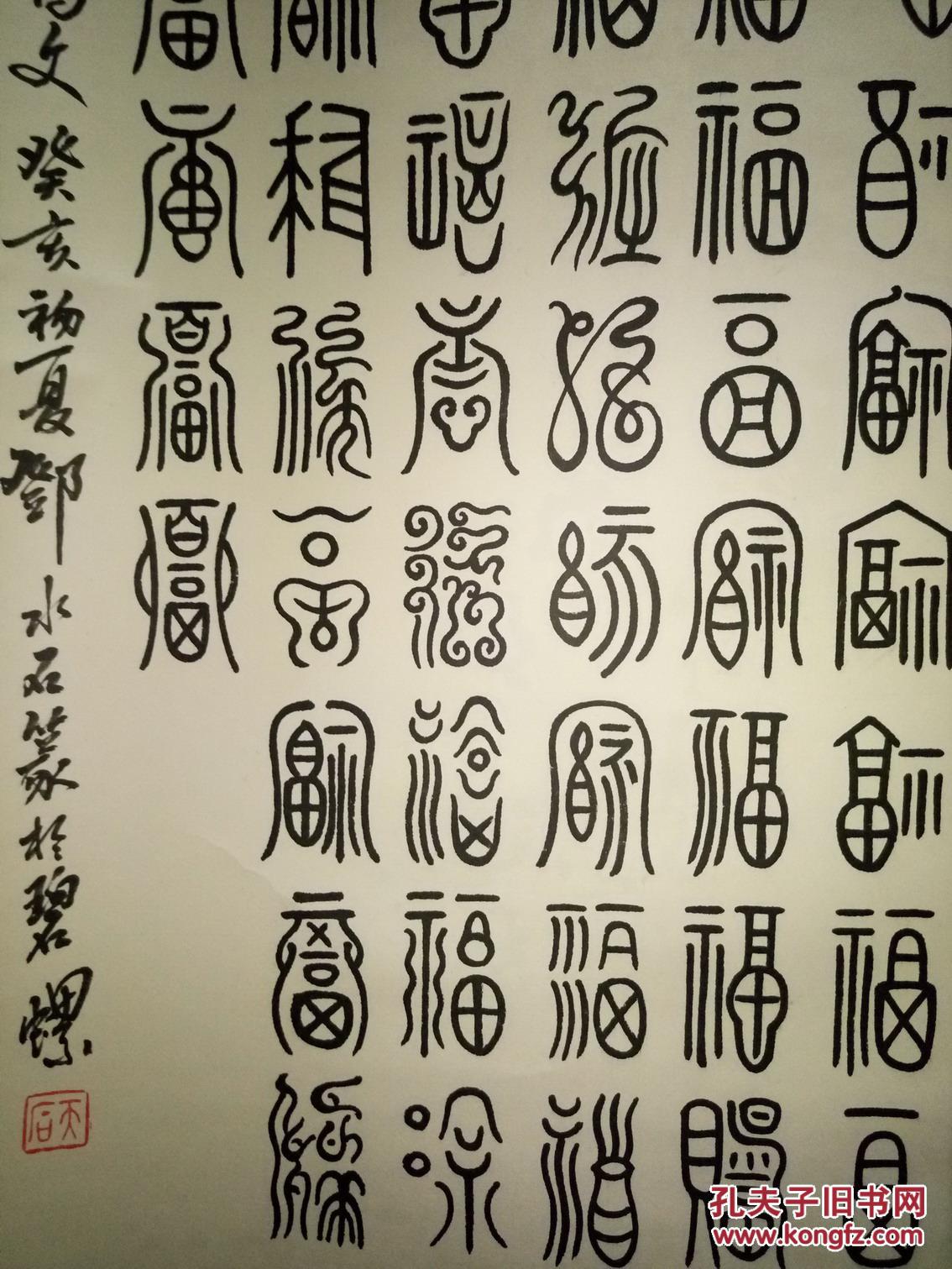 邓水石-钟鼎文-百福图一张-此题材难得一见-全绫裱绢包手