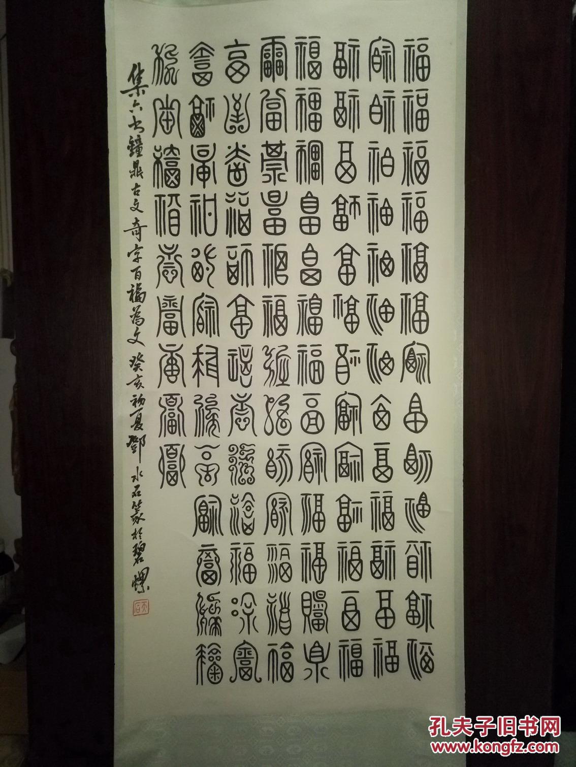 邓水石-钟鼎文-百福图一张-此题材难得一见-全绫裱绢包手
