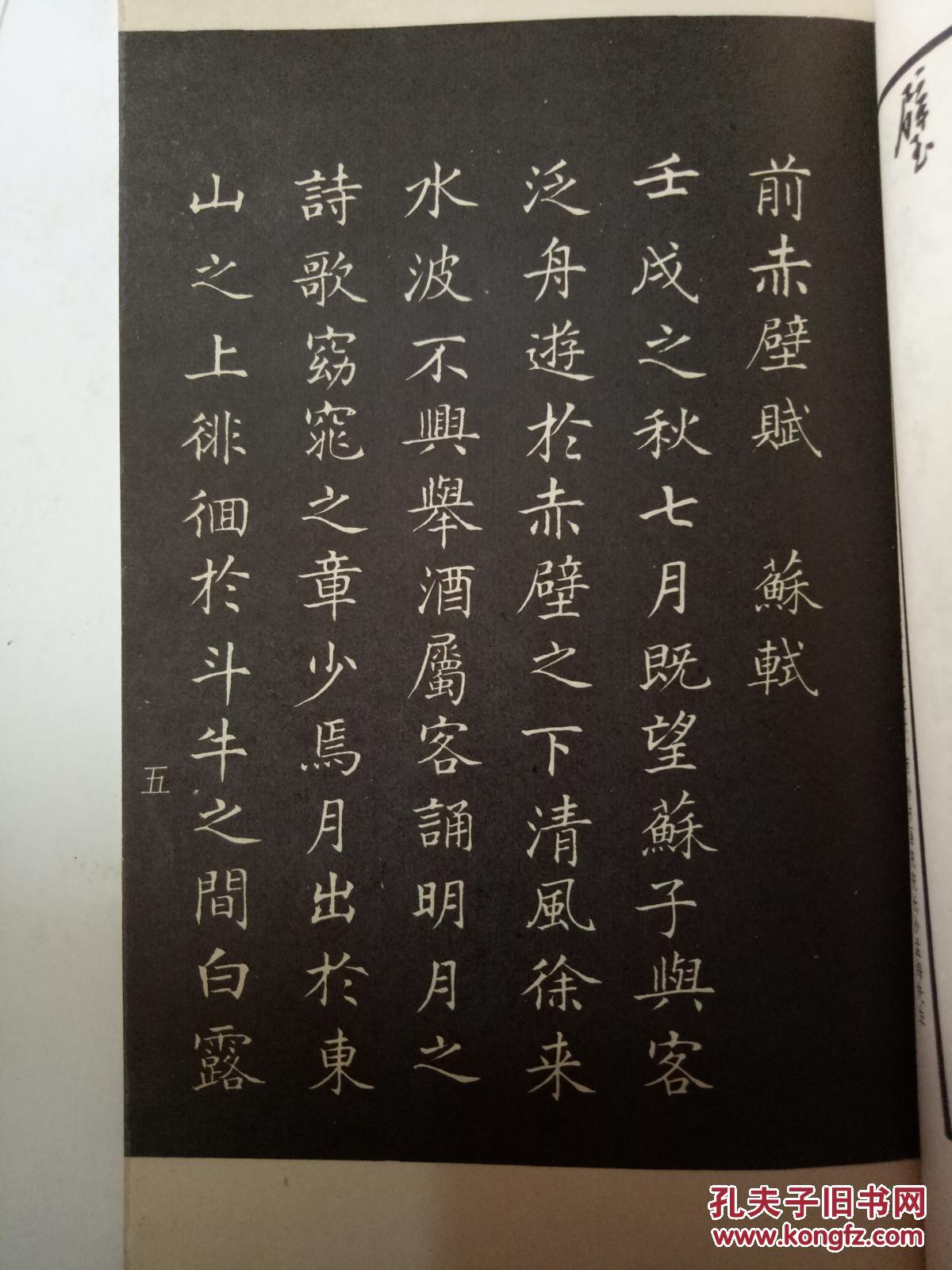 姜东舒小楷前后赤壁赋(红皮)