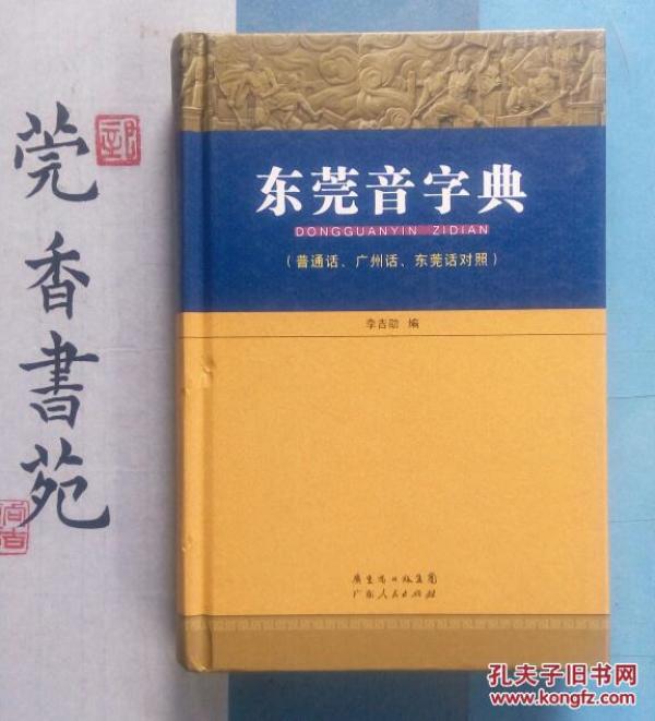 东莞音字典【普通话、广州话、东莞话对照】 