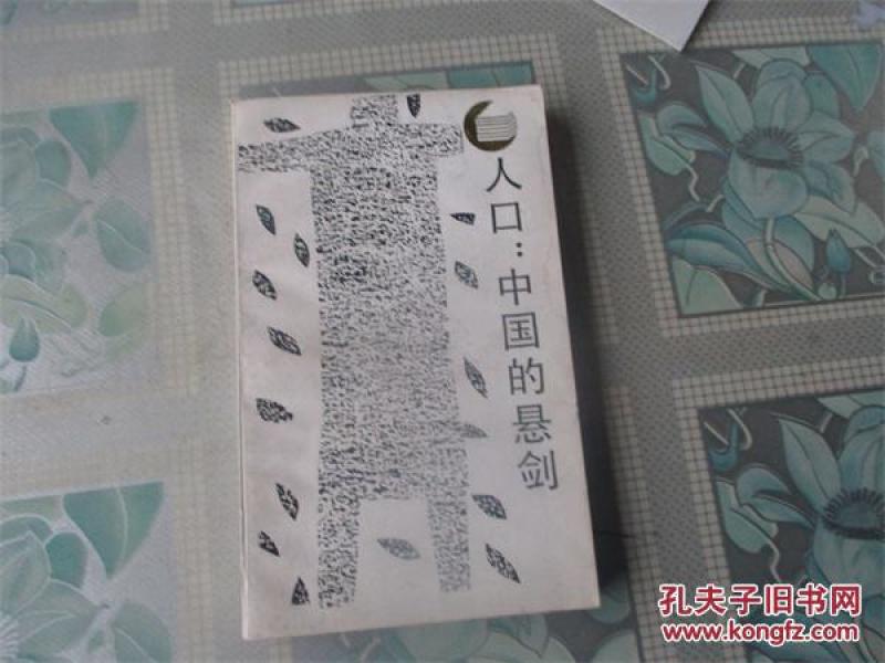 人口 中国的悬剑_人口 中国的悬剑