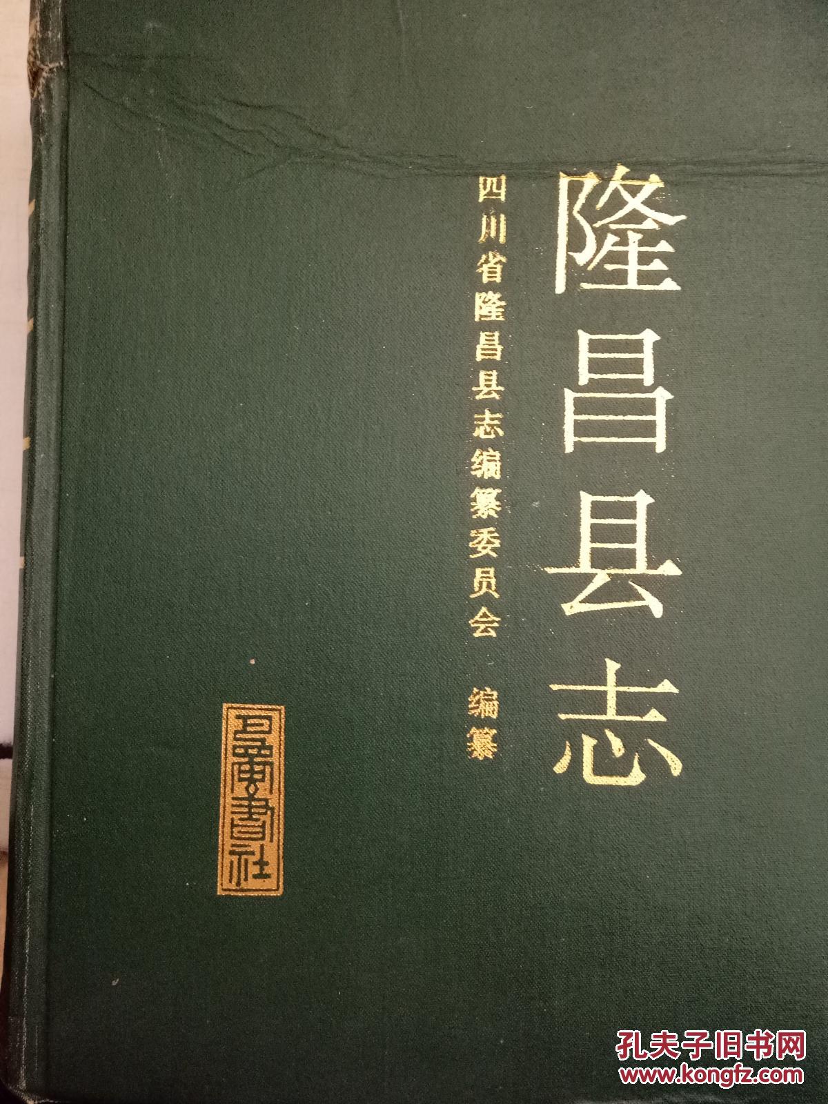 隆昌县志