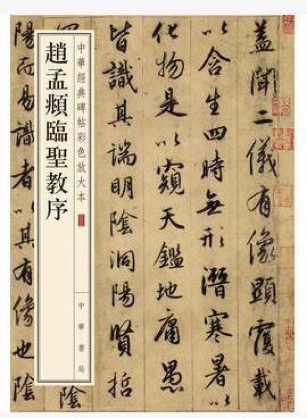 赵孟 頫 临 圣教 序中华书局经典碑帖彩色放大本行书书法字帖
