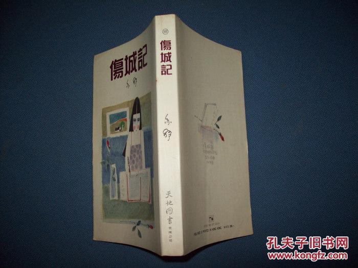 【图】伤城记-亦舒_天地出版社_孔夫子旧书网
