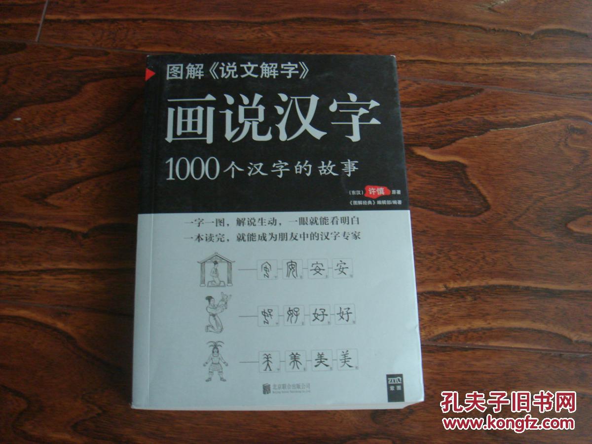 图解《说文解字》画说汉字 1000个汉字的故事