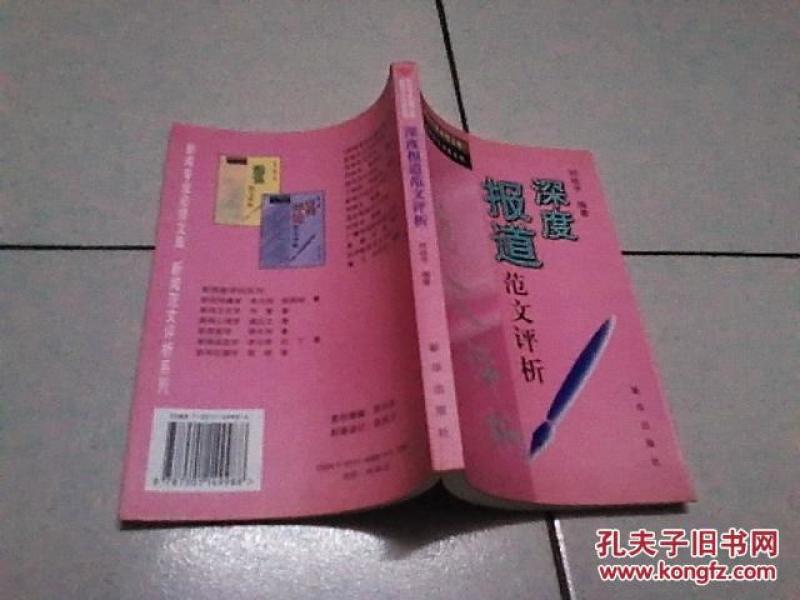 深度报道范文评析