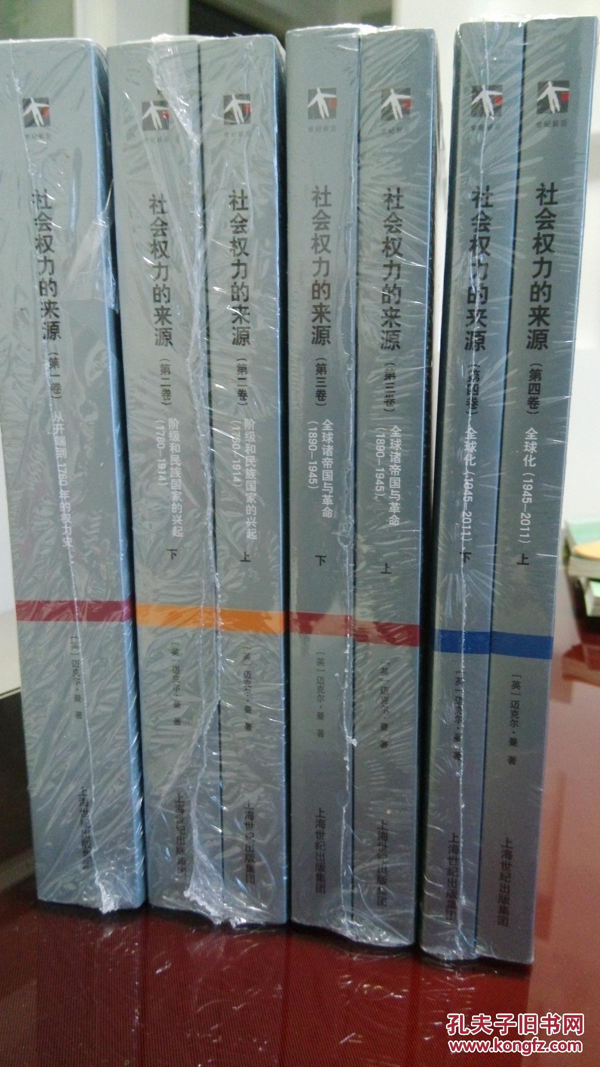 社会权力的来源(1-4卷)