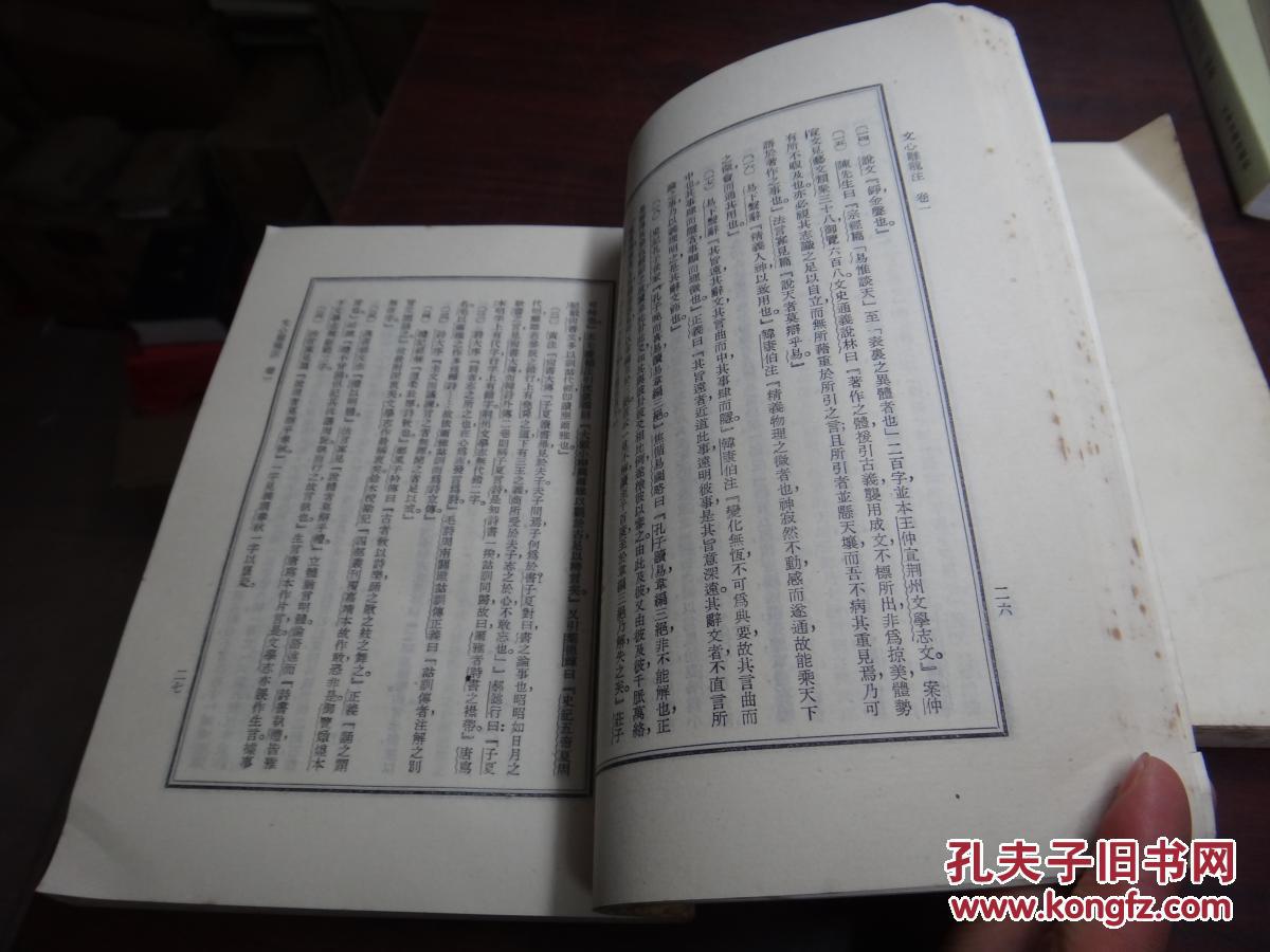 文心雕龙注 全二册,范文澜注,人民文学1978年版