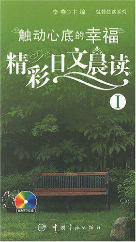 触动心底的幸福 精彩日文晨读I