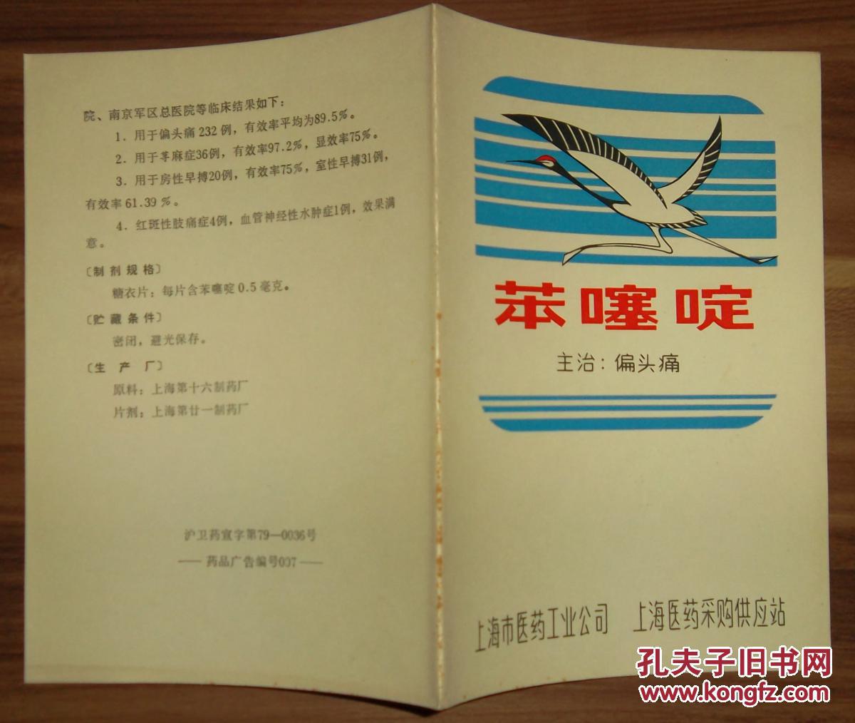 药品广告单【苯噻啶】