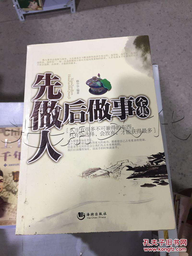 先做人后做事全集