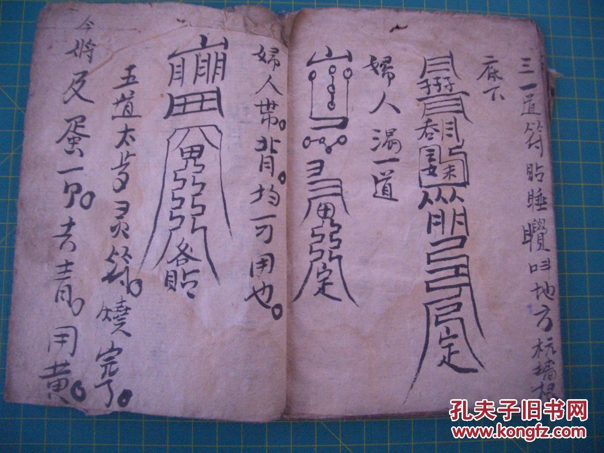 手抄本 符书一本秘传