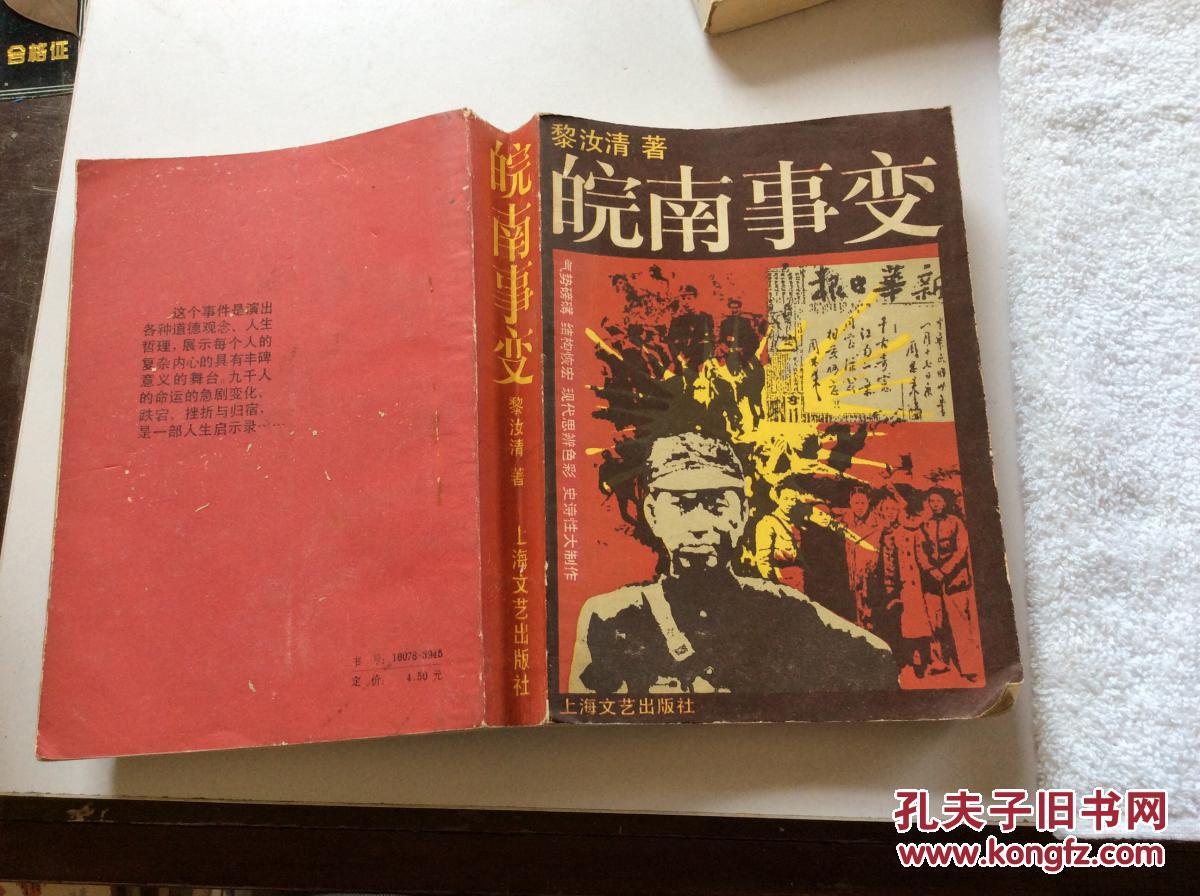 皖南事变