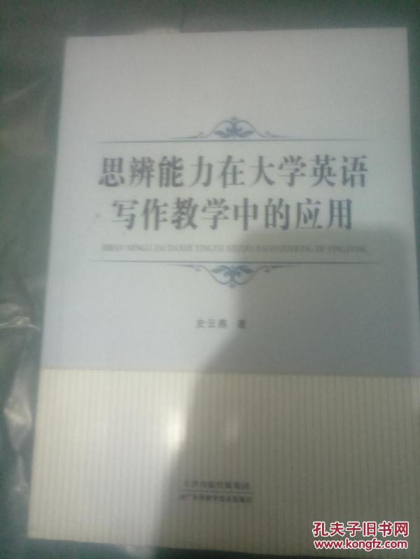 思辨能力在大学英语写作教学中的应用(98架)