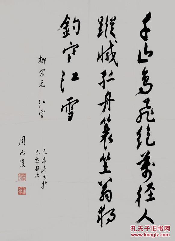 周而复中国书协第一届副主席所有作品均不保真买作品请仔细看品相描述