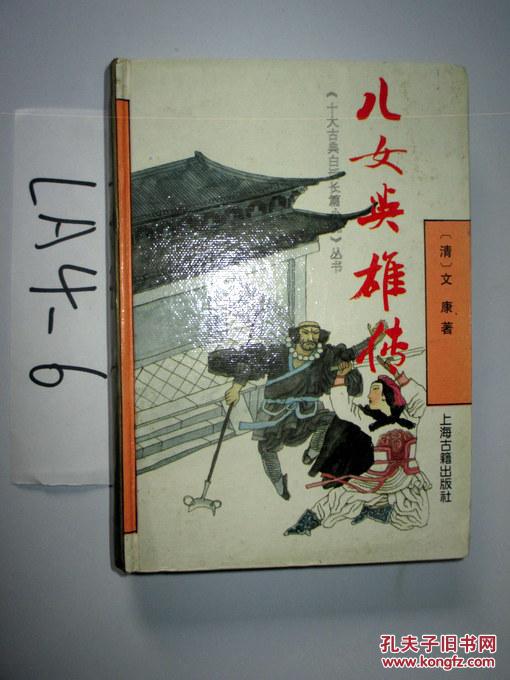 【图】十大古典白话长篇小说丛书;儿女英雄传