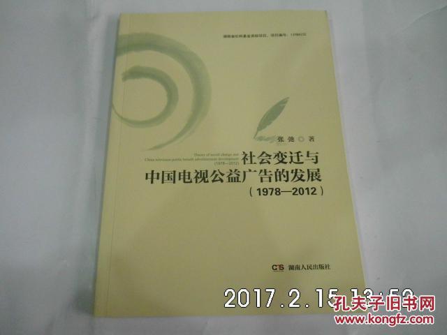 社会变迁与中国电视公益广告的发展 1978-201