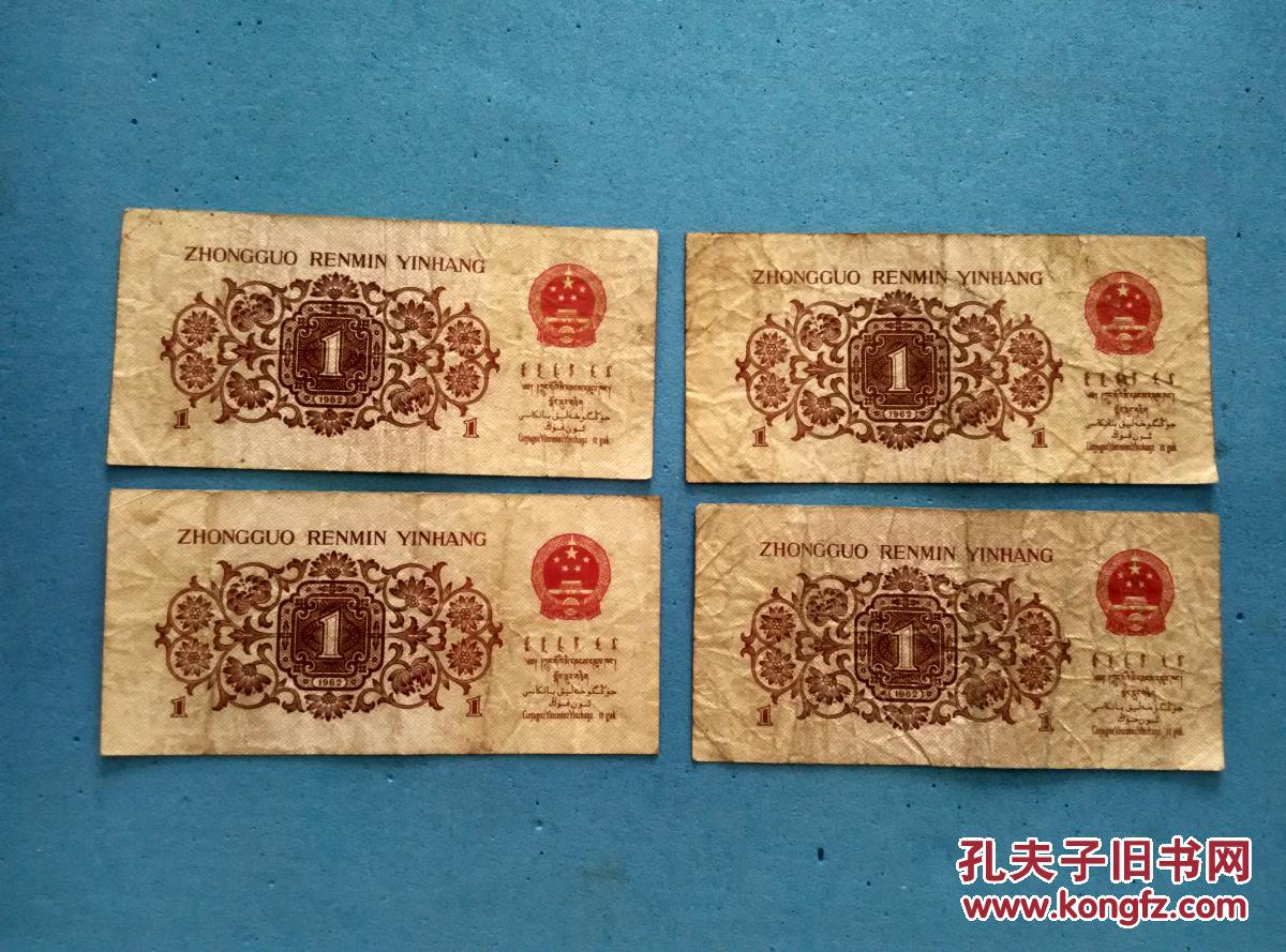 第三套人民币1962年1角人民币 2角人民币 rmb 5张合售