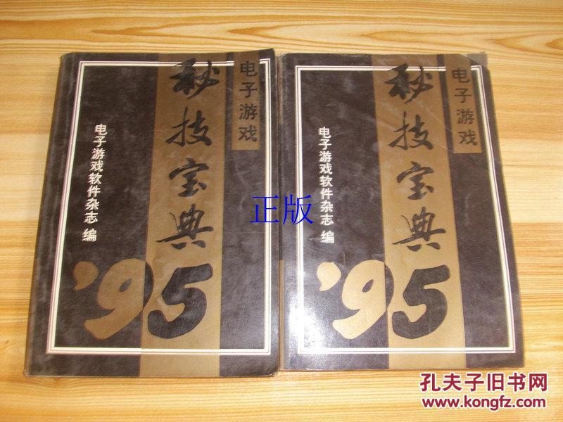 电子游戏秘技宝典上下_电子游戏软件杂志编