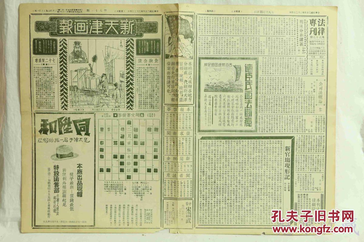 民国24年3月24日81期《新天津画报》报纸一张 (内容:中国科学运动协会
