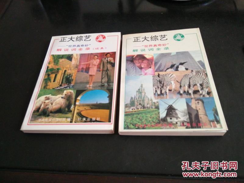 正大综艺:世界真奇妙解说词全录+续集 2册合