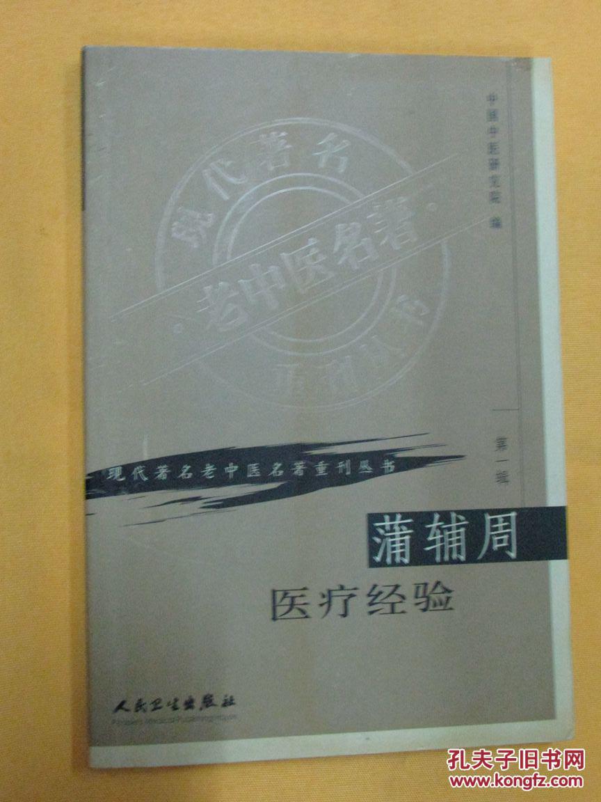 蒲辅周医案,蒲辅周医疗经验(现代著名老中医名著重刊丛书 第一辑 读者