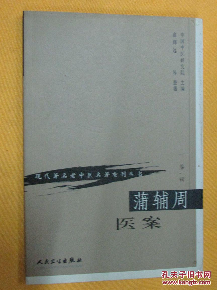 蒲辅周医案,蒲辅周医疗经验(现代著名老中医名著重刊丛书 第一辑 读者