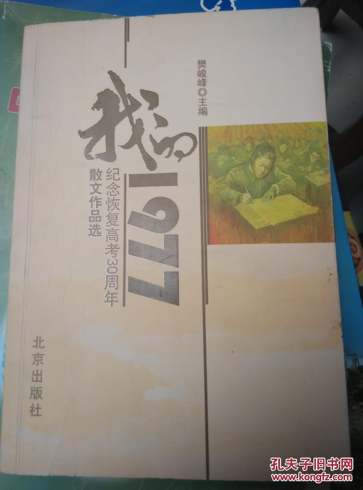 我的1977:纪念恢复高考30周年散文作品选