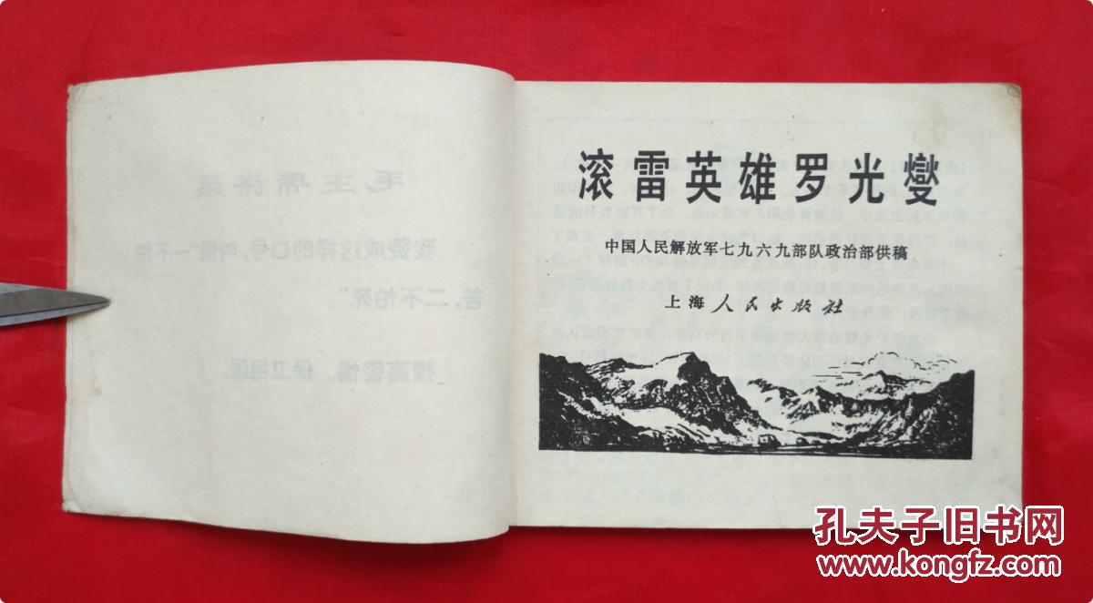 《滚雷英雄罗光燮 上海人民出版社 连环画