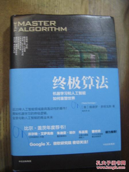 【图】终极算法 精装_中信出版社_孔夫子旧书