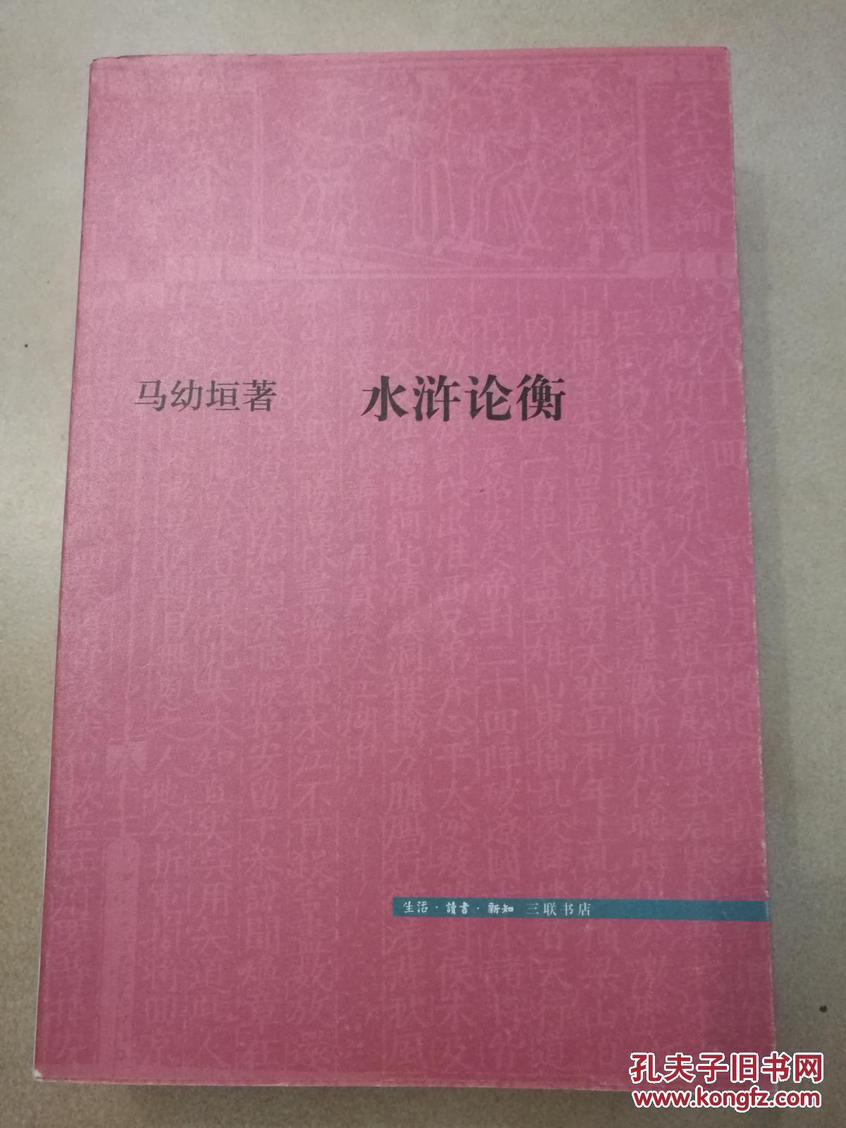 编辑本《水浒论衡》水浒论衡 作者:马幼垣著