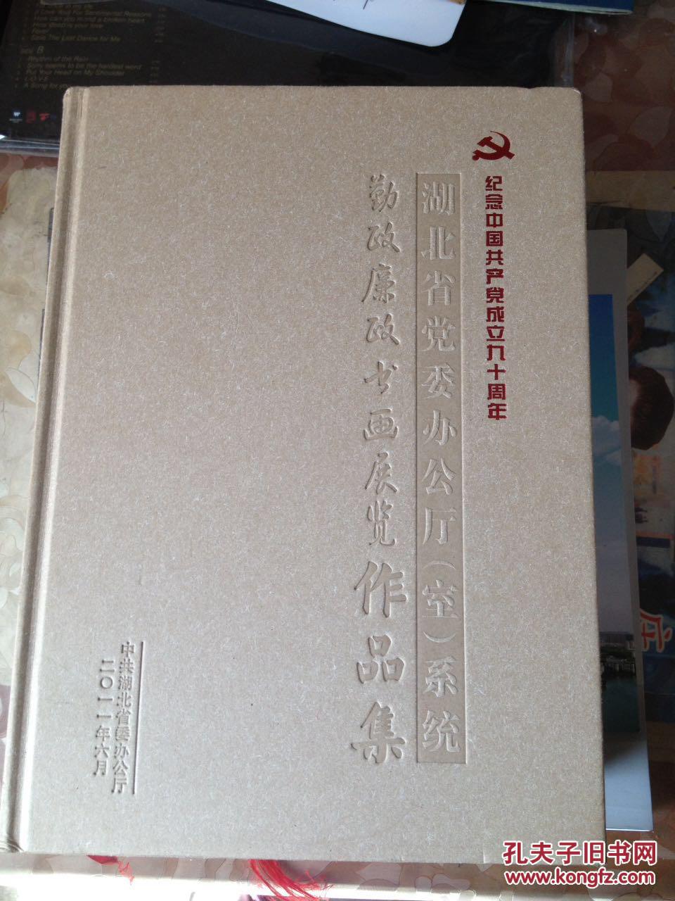 中国共产党成立九十周年湖北省党委办公厅系统勤政廉政书画展览作品集