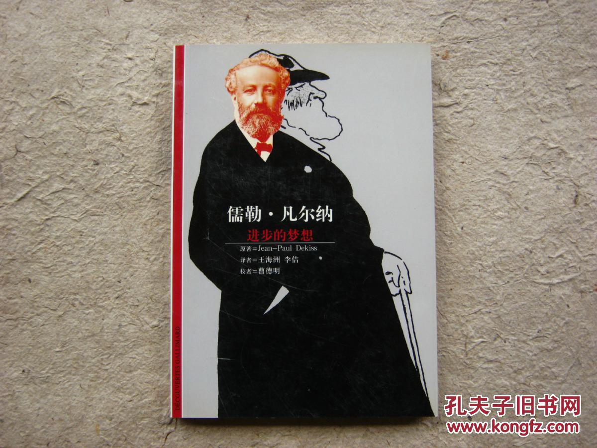 【现货正版新书《儒勒·凡尔纳:进步的梦想 豆瓣7.