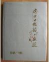 南方日报藏书画选（1949——1989）【精装】