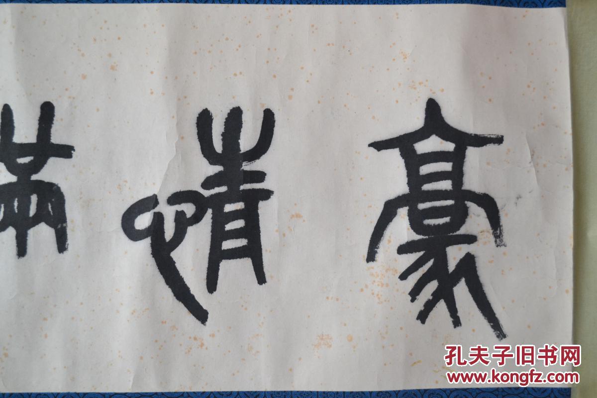 叶隐谷篆书书法《豪情满怀》 保真 全场包邮