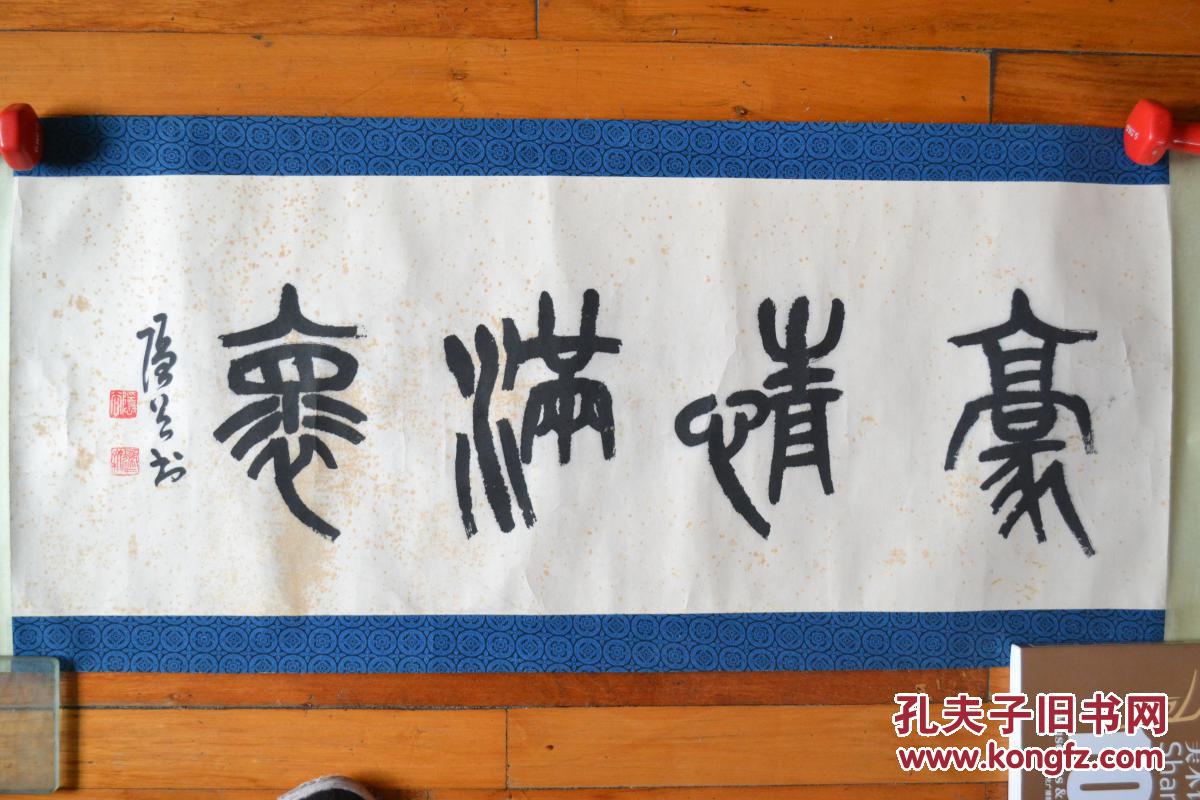 叶隐谷篆书书法《豪情满怀》 保真 全场包邮