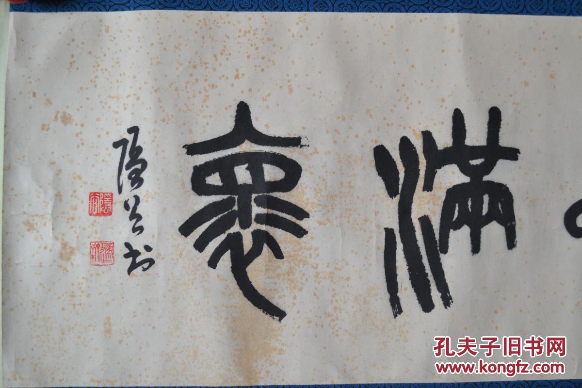 叶隐谷篆书书法《豪情满怀》 保真 全场包邮