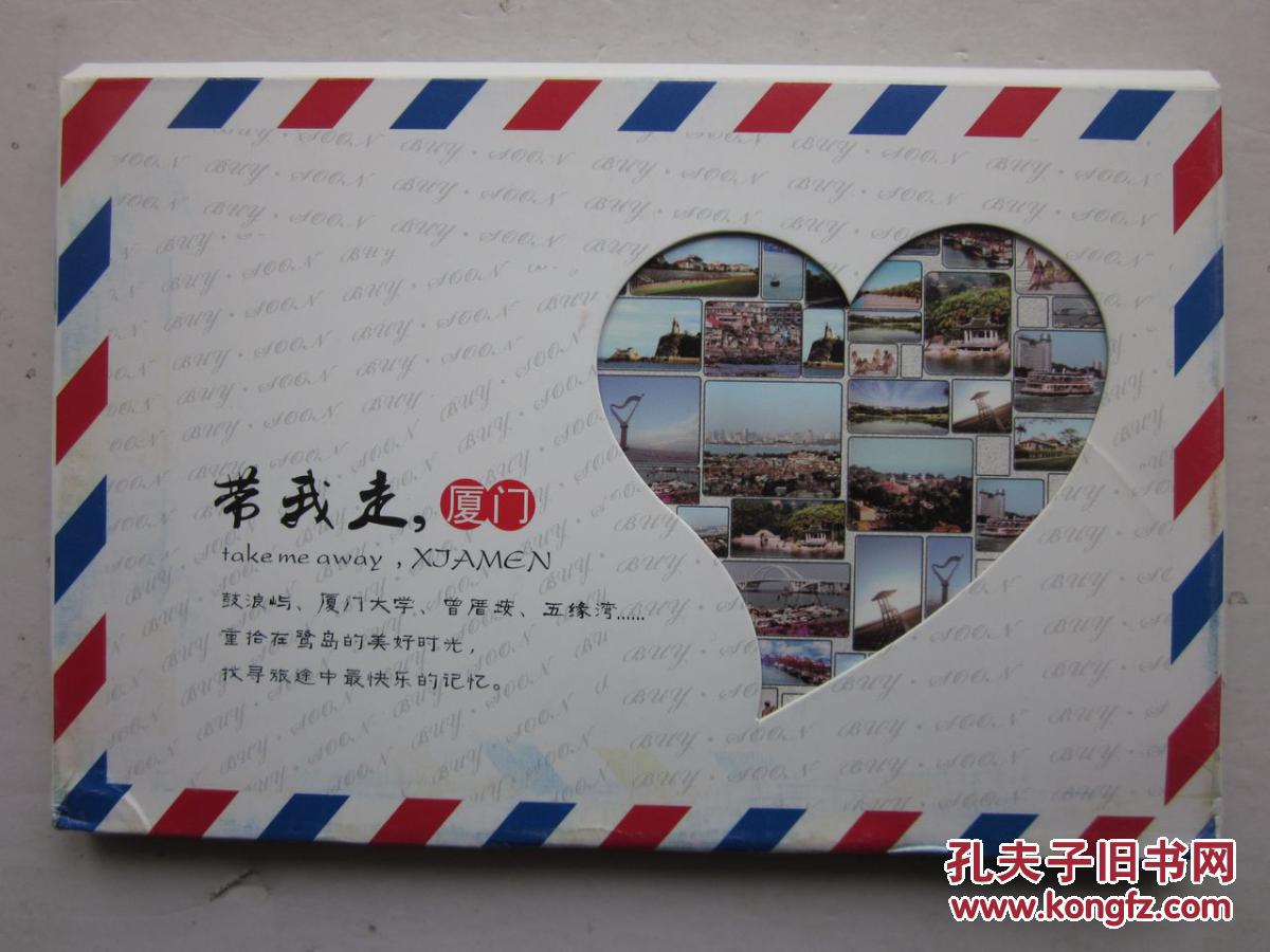 带我走,厦门明信片