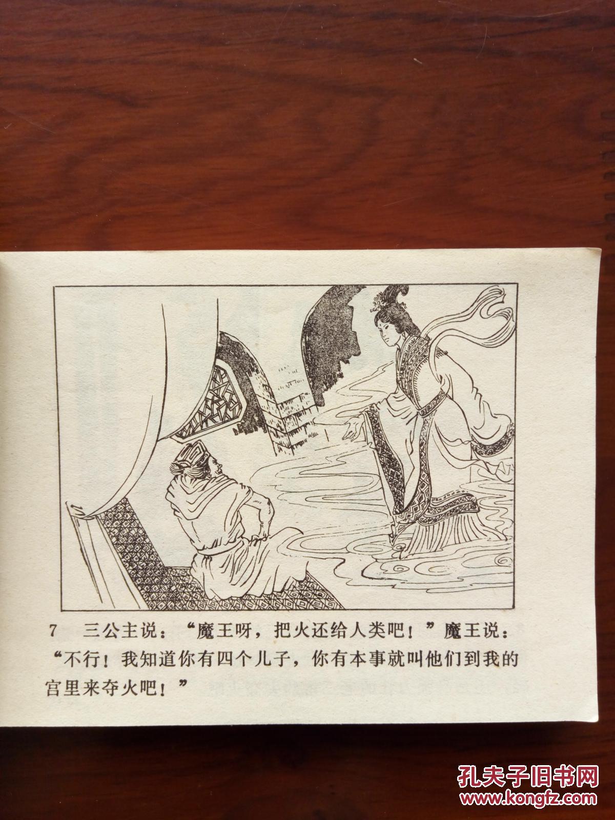 魔宫夺火记 民间故事连环画库
