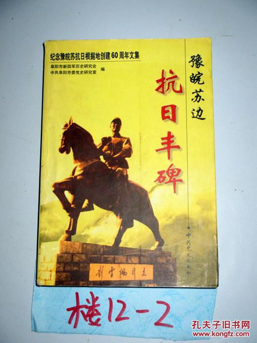 豫皖苏边抗日丰碑:纪念豫皖苏抗日根据地创建60周年文集