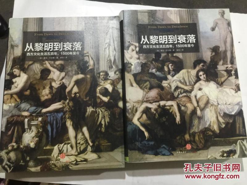 从黎明到衰落-西方文化生活五百年.1500年至今