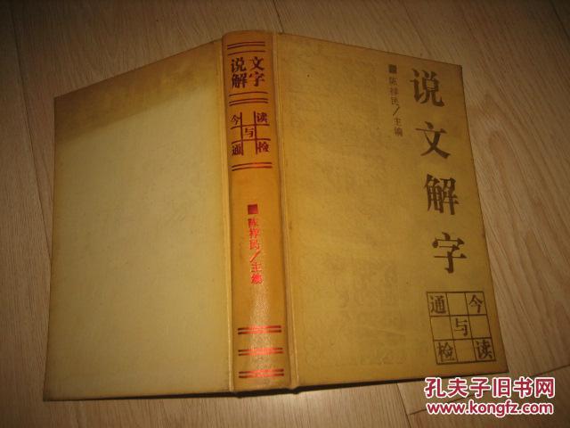 《说文解字》今读与通检_陈祥民_孔夫子旧书网