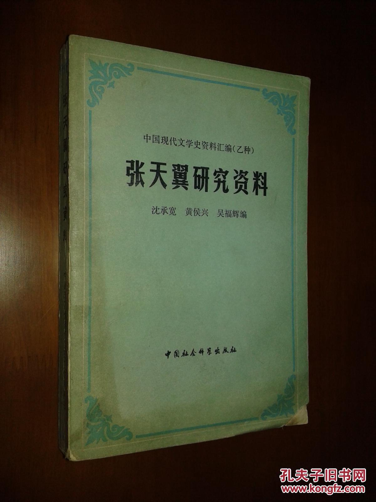 张天翼研究资料(一版一印)