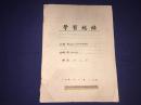 1960年--乐清县学习总结--有关三反   钢笔书写原件.