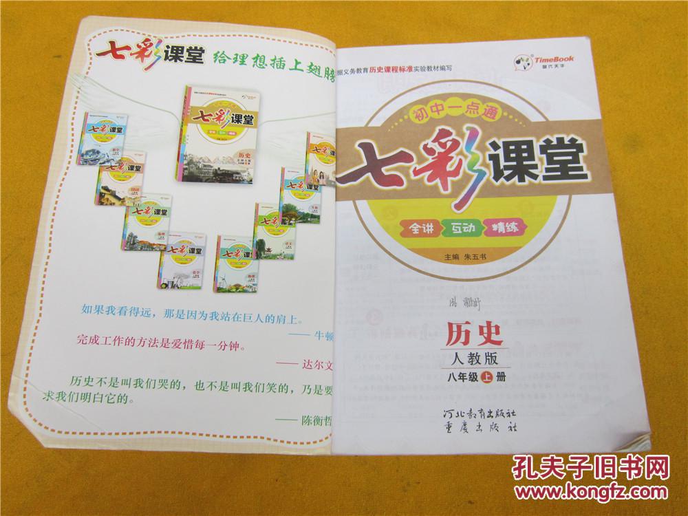 初中一点通 七彩课堂 历史 人教版 八年级上册