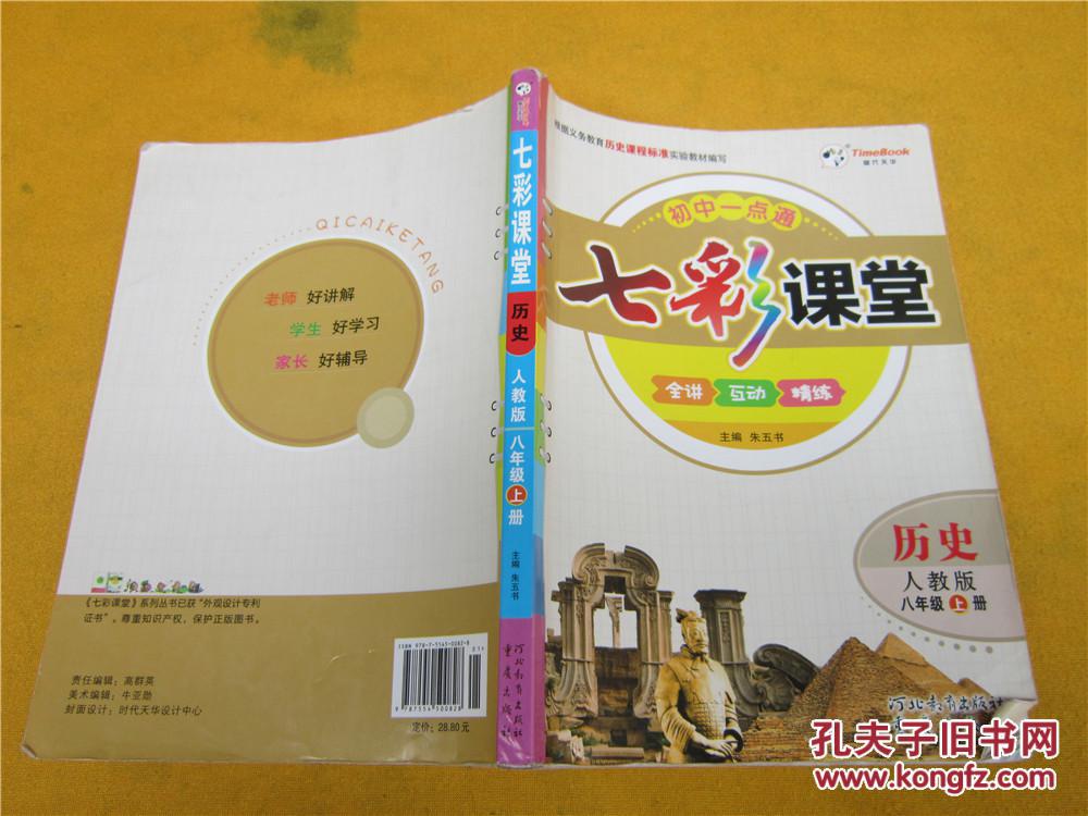 初中一点通 七彩课堂 历史 人教版 八年级上册