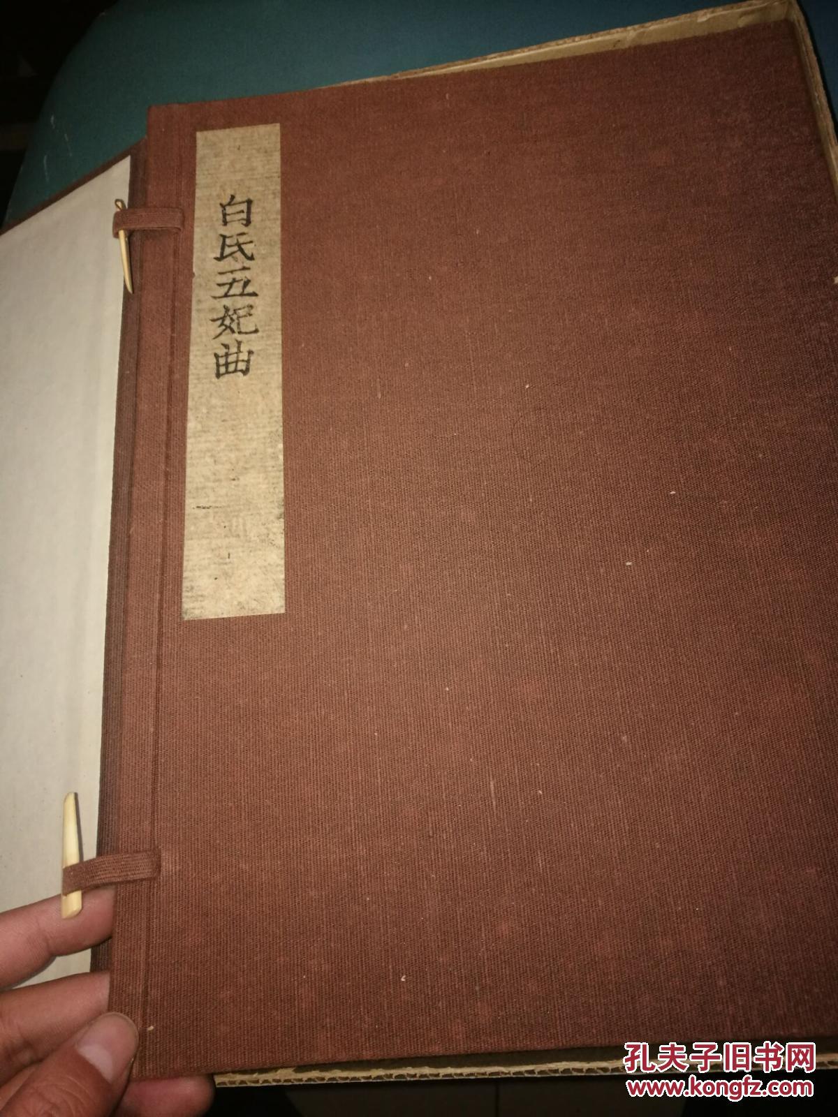 《白氏五妃曲》 限200部发行。唐白居易撰,长