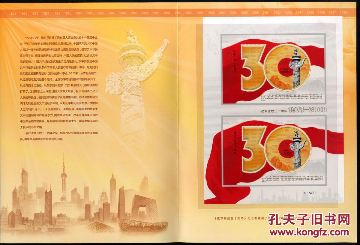 《改革开放三十周年》纪念邮票小型张双连张邮折 (双连型张) (双联型张)