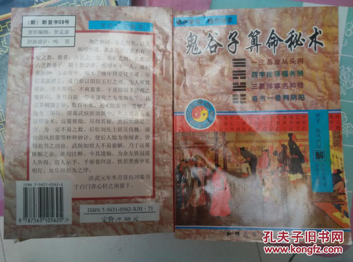 鬼谷子算命秘术
